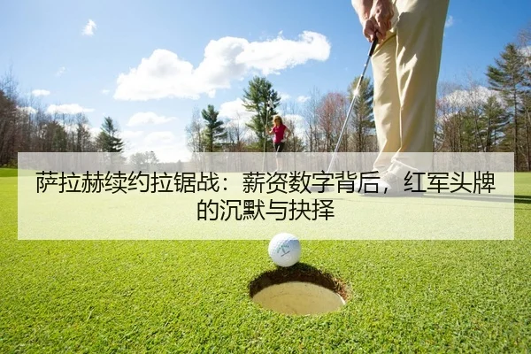 sa-la-he-xu-yue-la-ju-zhan-xin-zi-shu-zi-bei-hou-hong-jun-tou-pai-de-chen-mo-yu-jue-ze-2-155.jpg